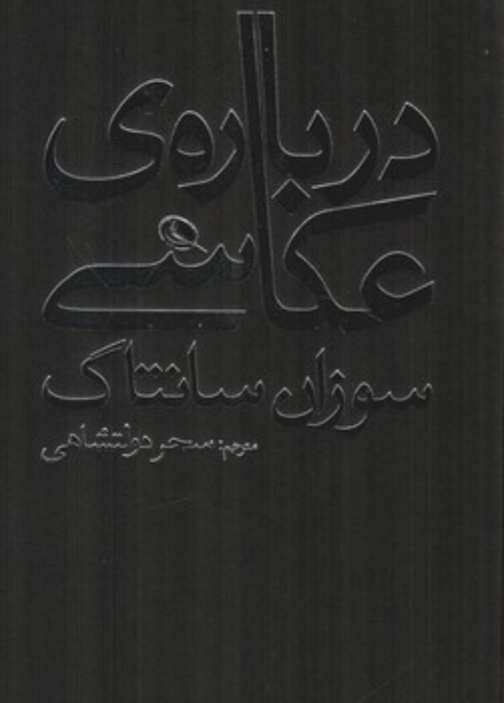 تصویر  درباره عکاسی (رقعی-شمیز)
